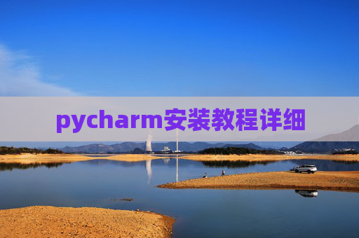 pycharm安装教程详细 pycharm安装教程详细