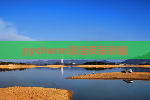 pycharm激活安装教程