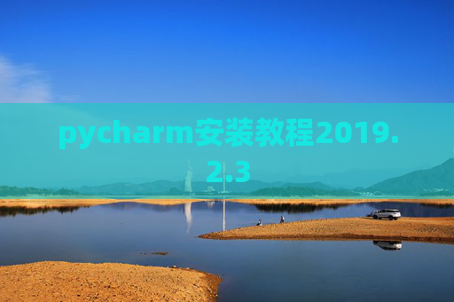 pycharm安装教程2019.2.3